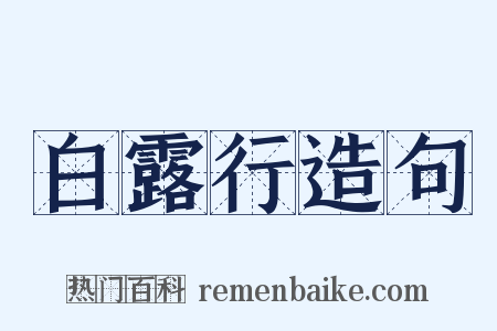 白露行造句是什么意思的图片